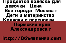 Продается коляска для девочки › Цена ­ 6 000 - Все города, Москва г. Дети и материнство » Коляски и переноски   . Пермский край,Александровск г.